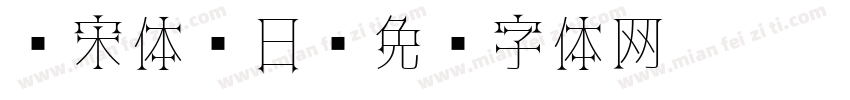 仿宋体 日字体转换
